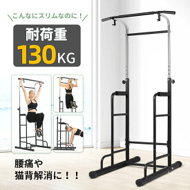 ＼マラソン当店P最大20％UP／【驚きの安定感！】ぶら下がり健康器 高さ調節可能 チンニングスタンド 懸垂器具 ぶらさがり 懸垂バー 耐荷重130kg 懸垂マシン チンニング ラックマウント 腹筋マシーン 鉄棒トレーニング 男女兼用 腹筋 筋トレ 健康器具 スリム