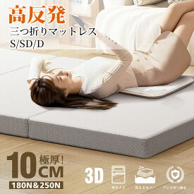 ＼マラソン当店P最大20倍UP／【有名ブランドと同じ工場で製造生産！！】マットレス シングル 厚さ10cm 高反発マットレス 3つ折り 高密度30D 硬さ180Nと250N 折り畳み式で収納便利 敷布団 洗えるカバー 抗菌防臭 圧縮梱包でお届け 通気性がよい オールシーズン