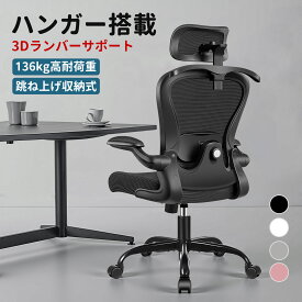 ＼11日まで当店最大15％オフ／【ハンガー付き！！ 人間工学設計】オフィスチェア 疲れない 高耐荷重136kg 事務用 在宅勤務 デスクチェア メッシュ 人間工学 昇降機能付き 跳ね上げ式アームレスト 腰サポート 360度回転 多機能 通気性 椅子