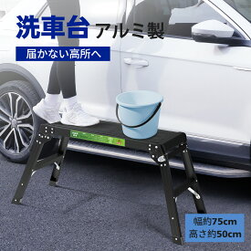 ＼17日迄全品最大2000円オフCP／【送料無料】脚立 洗車台 踏み台 足場台 脚立台 アルミ ステップ台 軽量 アルミ脚立 立ち馬アルミ 作業台 折りたたみ 踏台 脚立 道具が置ける幅広ステップ 天板75cm×30cm