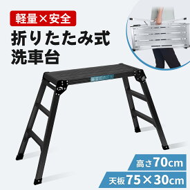 ＼マラソン当店P最大24倍UP／【洗車台 組立不要】脚立 洗車台 踏み台 脚立台 アルミ ステップ台 高さ70cm 耐荷重150kg 折りたたみ 作業台 軽量 3段 滑り止め はしご ハシゴ 梯子 屋内 屋外 アルミ製 幅広