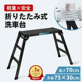 ＼17日迄全品最大2000円オフCP／【洗車台 組立不要】脚立 洗車台 踏み台 脚立台 アルミ ステップ台 高さ70cm 耐荷重150kg 折りたたみ 作業台 軽量 3段 滑り止め はしご ハシゴ 梯子 屋内 屋外 アルミ製 幅広