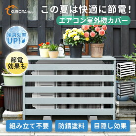 【組立不要 折りたたみ式】エアコン室外機カバー アルミ製 大型対応 3面ルーバー遮光構造 省エネ 節電 日よけ 雪対策 ベランダ 庭 ガーデニングに最適 おしゃれ DIY 設置簡単 送料無料