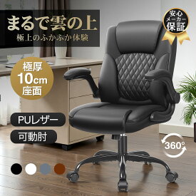 ＼新品発売／【極上クッション 疲れ知らず 】オフィスチェア 社長椅子 パソコンチェア デスクチェア 事務椅子 PUレザー ハイバック リクライニング 可動肘付き 跳ね上げ ロッキング 高さ調節可能 疲れにくい クッション 高級感 おしゃれ テレワーク 在宅勤務