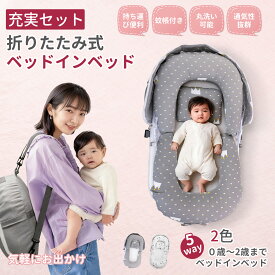 ＼赤字覚悟!!／【1台7役】ベッドインベッド 赤ちゃん 新生児 添い寝 ベビーベッド クーファン 折りたたみ 持ち運び便利 コンパクト 軽量 洗濯可能 防水 通気性 寝返り防止 クッション 可愛い 布団 長く使える 出産祝い 帰省用 ギフト 乳幼児