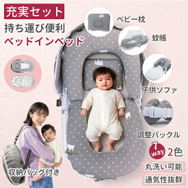 ＼赤字覚悟!!／【1台7役】ベッドインベッド 赤ちゃん 新生児 添い寝 ベビーベッド クーファン 折りたたみ 持ち運び便利 コンパクト 軽量 洗濯可能 防水 通気性 寝返り防止 クッション 可愛い 布団 長く使える 出産祝い 帰省用 ギフト 乳幼児
