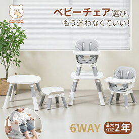 ＼予約販売 新品特典!／【6way 成長に対応】CANPA ベビーチェア ローチェア ハイチェア 1台6役 折りたたみ 持ち運び テーブル付き 5点式安全ベルト 立ち上がり防止 赤ちゃん キッズチェア 子供 お食事椅子 学習椅子 学習机セット 離乳食 出産祝い ギフト プレゼント