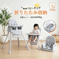 ＼魔法の6WAY／ 【帰省対応 驚くほどコンパクト】CANPA ベビーチェア ベビーハイチェア 6way 耐荷重45kg …