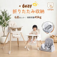 【6WAY 耐荷重45kg】CANPA ベビーチェア 6か月~3歳まで ハイチェア ローチェア 6way 耐荷重45kg クッショ…