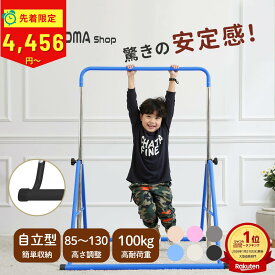 ＼楽天週間1位／【SNSで話題！！驚きの安定感】CANPA 鉄棒 子供用 ぶら下がり鉄棒 折りたたみ 自立式 室内 子供 コンパクト 家庭用 耐荷重約100kg 高さ調節 てつぼう さか上がり キッズ ぶらさがり 屋外 ブランコ 体操 運動 小学生 誕生日 ギフト クリスマス