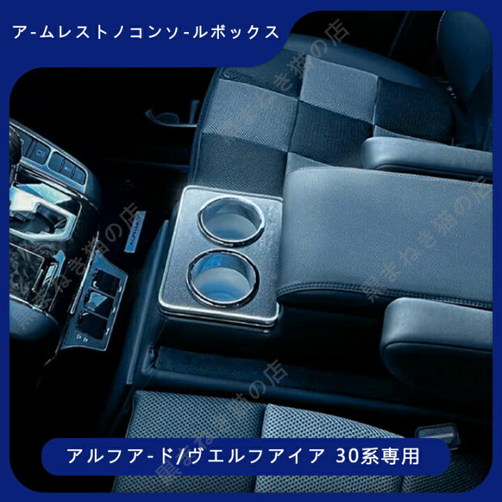 楽天市場】アルファード ヴェルファイア 30系 コンソールボックス  