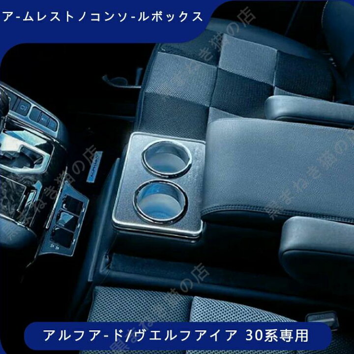 楽天市場】アルファード ヴェルファイア 30系 コンソールボックス 