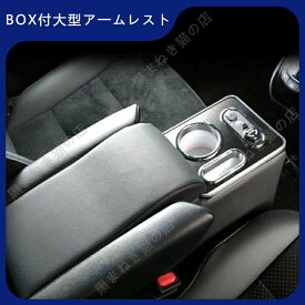 VOXY NOAH コンソールボックス 80系 ヴォクシー ノア エスクァイア ガソリン車 前期/後期 BOX付大型アームレスト コンソールボックス 肘掛け 手置く 肘置き 内装 パーツ カスタム エアロ VOXY e12260