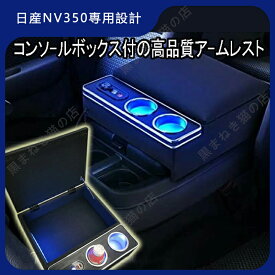 日産 アームレスト NV350 キャラバン E26 25 バン コンソールボックス 収納 肘掛け 多機能 スマートコンソールボックス e33170