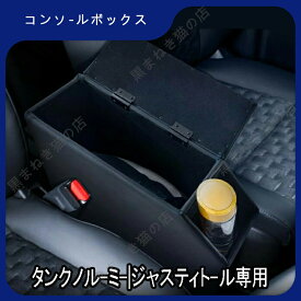 ルーミー コンソールボックス アームレスト センター コンソール トール タンク ジャスティー 肘掛け 肘置き ひじ 置き 900系 900 前期 後期 e16190