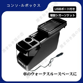 【楽天スーパーSALE】車 コンソールボックス アームレスト 多機能 汎用 肘掛け 収納 ドリンクホルダー スマートコンソール USB 内装 ミニバン ヴォクシー ステップワゴン e18180