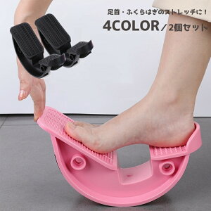 ストレッチ器具 2個セット 1足組 ストレッチャー ストレッチグッズ 筋肉をほぐす 足首 ふくらはぎ 足首 運動不足解消 おうち時間