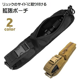 【楽天スーパーSALE】リュック 拡張 リュックサイドポーチ 拡張ポーチ サイドポケット ポーチ アウトドアポーチ バックパックアクセサリー アウトドア 登山 ハイキング 大容量 収納力アップ 簡単取付 便利グッズ 小物入れ バックパック アクセサリー 単色 黒 茶