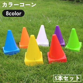 カラーコーン 5本セット 18cm マーカーコーン 三角コーン 三角ポール ミニ サッカー フットサル バスケットボール 陸上 ドリブル トレーニング 練習