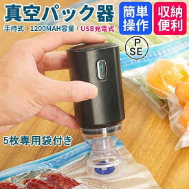 真空パック機 コンパクト 小型真空密封機 脱気密封 食材保存 真空ポンプ 家庭用 手持ち式 自動 超小型 mini 鮮度持ち 携帯便利 家庭 USB 充電式 旅行 ハイキング 軽量 真空調理コードレス ヒートシーラー 真空ポンプ機US