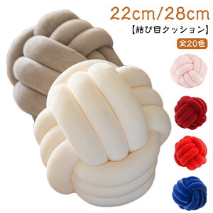 結び目 ノットクッション 可愛い クッション おしゃれ 背もたれ ソファクッション ノットボール ノット ソファークッション ウレタンクッション 結 北欧 かわいい 抱き枕 インテリア 雑貨