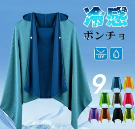 【1点8％off&2点目で半額クーポン配布】冷感ポンチョ 冷感タオル 冷感ストール 冷却100% 冷感繊維使用 クールケープ クールタオル 涼しい 熱中症対策 スポーツタオル 吸水 速乾 抗菌防臭 長時間 対策 運動会 スポーツ 海 連続使用 軽量 紫外線遮断 熱中症