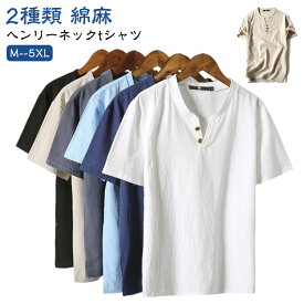 ヘンリーネックtシャツ メンズ tシャツ 半袖Tシャツ 半袖 vネック シンプル 無地 夏物 大きいサイズ ヘンリーネック vネック おしゃれ 夏 リネン ボタン コットン ティーシャツ メンズファッション 白tシャツ 父の日 綿麻
