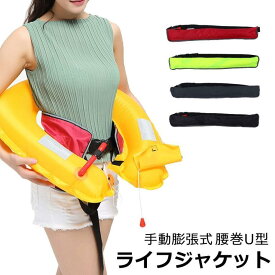 ライフジャケット 釣り 救命胴衣 ベルト式 (手動式) ライフ ウエスト CE認定品 腰巻 アウトドア ガス膨張 フリーサイズ 防災