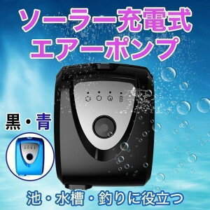 ソーラー充電式 エアーポンプエアポンプ ポンプ 小型 水槽ポンプ 静音 循環ポンプ 太陽光 太陽電池 USB 釣り 池 水槽 熱帯魚