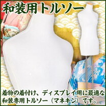 楽天市場】着付け練習トルソーの通販