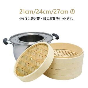 竹 せいろ 中華せいろ 21cm 24cm 27cm 竹セイロ 鍋セット せいろ身、 ふた、蒸し板、ステンレス鍋、IH対応 蒸籠 セイロ
