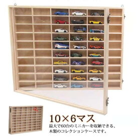ミニカーケース ミニカー 収納 ミニカーディスプレイラック 扉付き 10×6マス トミカー収納 コレクションケース 収納ケース ミニカーラック トミカ