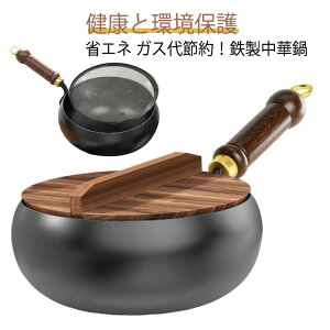 中華鍋 フライパン 鉄 鉄手作り鉄鍋 鉄鍋 軽量設計 フライパン 焦げ付き防止 伝統鉄鍋 焦げ付かない 24cm 省エネ?ガス代節約 錆びない仕様 鉄製中華鍋 ガス/IH対応 化学コーティング無添加 野