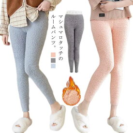 【楽天スーパーSALE】ふわふわ スパッツ ルームパンツ ナイトウェア レディース ルームウェア かわいい レギンス 部屋着 ロングパンツ 暖かい あったか もこもこ 長ズボン タイツ パジャマ 裏起毛 ストレッチ マシュマロタッチ 柔らかい 無地 春 秋 冬 おしゃれ 防寒