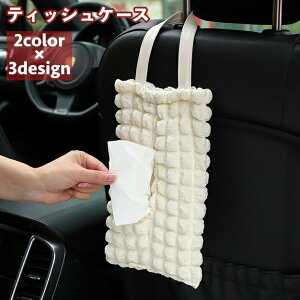 ティッシュケース ティッシュカバー ティッシュホルダー 吊り下げ 壁掛け 車用 車載 後部座席 もこもこ 無地 シンプル お洒落 ボックスティッシュ カー用品 車用品