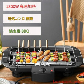 バーベキューグリル ポータブル電気グリル 電気コンロ 無煙 グリル 焼き鳥 BBQ 5~6人用 卓上 網焼き 焼き器 1800W簡単に掃除できる
