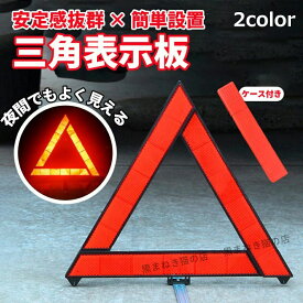 三角停止板 三角表示板 デルタサイン 停止表示板 反射警告 反射板 車載 警告 車 自動車 バイク 故障 トラブル カー用品 セーフティ コンパクト