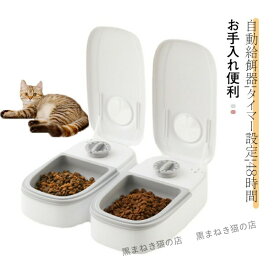 【楽天スーパーSALE】自動給餌器 タイマー設定 オートペットフィーダー 犬猫用 ペットフード 自動餌やり機 お留守番対策 ドライ ウェットフード対応 ペット用 エサ入れ お手入れ簡単 タイムフィーダー 自動餌やり タイマー式 1食分 2食分