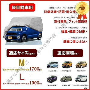 軽自動車用ボディーカバー~車カバー N-BOX ハスラー タフト ルークス カーカバー 耐久性高い 4層構造 裏起毛 防水防塵防輻射紫外線