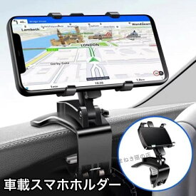 スマホホルダー スマホスタンド 携帯ホルダー 車載 車用 ダッシュボード取付 クリップ 360度回転 角度調整可能