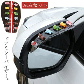 車用 サイドミラーバイザー 2個セット 雨 雪 保護 雨よけ 雪よけ 車用 ドアミラーバイザー サイドミラー バイザー 安全運転 事故防止 雨対策 雪