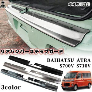 �A�g���[ S700V S710V ���A�o���p�[�X�e�b�v�K�[�h �X�e�����X ���A �o���p�[ �X�e�b�v ���Q�b�W�X�J�b�t�v���[�g ���� �ی� �K�[�j�b�V��