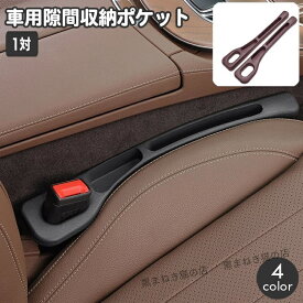 車内収納ポケット シートサイドポケット 1対 隙間ポケット 収納ケース すき間収納 小物入れ カー用品 車用品 運転席 助手席 落下防止 サイド収納ボ