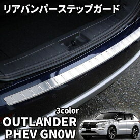 新型 アウトランダー PHEV GN0W パーツ リアバンパーステップガード カバー トランク 傷予防 ステンレス トランクバンパープロテクター 保護