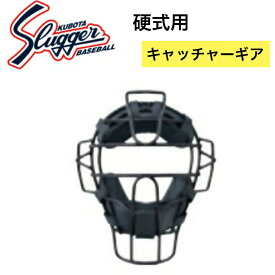 【久保田スラッガー】野球 ベースボール 硬式用 キャッチャーギア ブラック SG基準適合製品 CM-11S