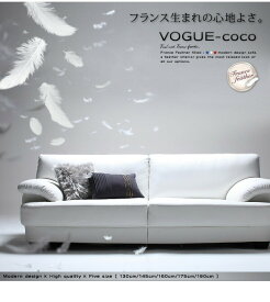 フランス産フェザー入りモダンデザインソファ VOGUE-coco ヴォーグ・ココ ホワイト 幅175cm 5サイズ 高級感