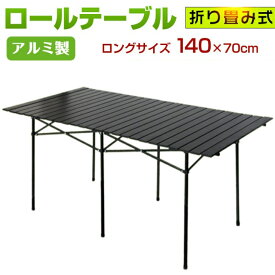 ロールテーブル レジャーロールテーブル 140cm×70cm×70cm ブラック シルバー ad133