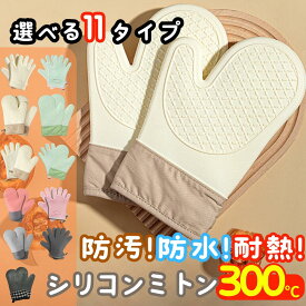 シリコンオーブンミトン 耐熱 防水 防汚 両手用2枚セット 鍋つかみ キッチングローブ オーブン手袋 耐熱300℃ シリコンミトン 滑り止め かわいい ミトン 左右兼用 オーブンミット 5本指 洗える　耐熱ミトン ギフト 1000円ポッキリ