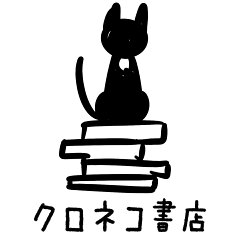 クロネコ書店