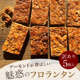 父の日 ギフト 訳あり お菓子 アーモンドが香ばしい 魅惑のフロランタン【5個セット】 焼き菓子 詰め合わせ 個包装 福袋感覚 デザート おやつ